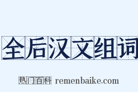 全后汉文组词是什么意思的图片